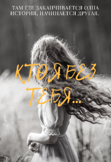 Книга. "Кто я без тебя" читать онлайн