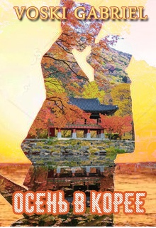 Книга. "Осень в Корее" читать онлайн