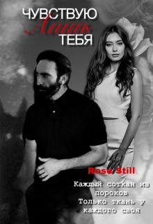 Книга. "Чувствую лишь тебя" читать онлайн