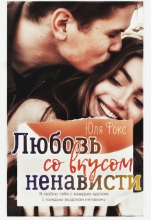 Книга. "Любовь со вкусом ненависти" читать онлайн