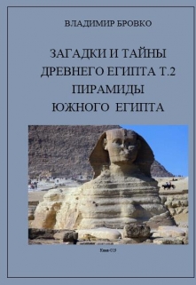Книга. "Загадки и Тайны  Древнего Египта Том 2" читать онлайн