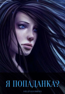 Книга. "Я попаданка?" читать онлайн