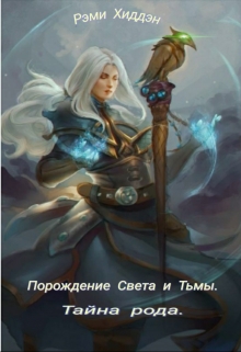 Книга. "Порождение Света и Тьмы. Тайна рода." читать онлайн