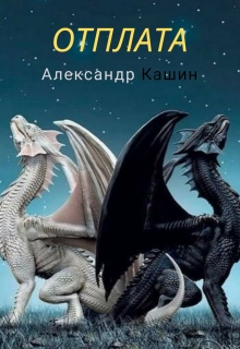 Книга. "Отплата" читать онлайн