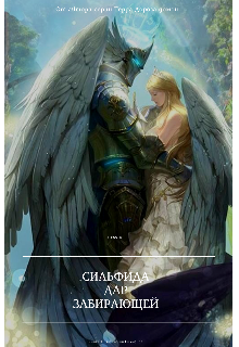 Книга. "Сильфида. Дар Забирающей" читать онлайн