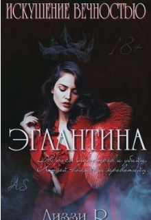 Книга. "Искушение Вечностью. Эглантина " читать онлайн