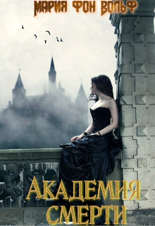 Книга. "Академия смерти " читать онлайн