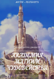 Книга. "Академия Магии и Чудодейства" читать онлайн