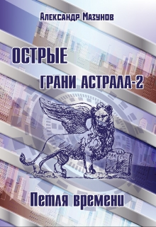 Книга. "Острые грани астрала - 2. Петля времени" читать онлайн