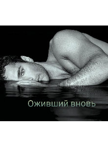 Книга. "Оживший вновь " читать онлайн