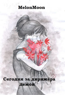 Книга. "Сегодня за дирижёра демон" читать онлайн