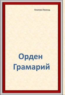 Книга. "Орден Грамарий" читать онлайн