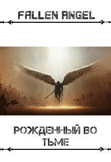 Книга. "Рожденный во Тьме" читать онлайн