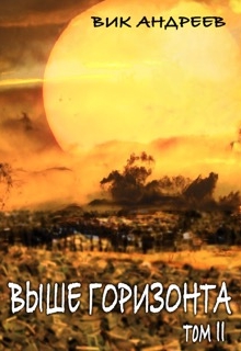 Книга. "Выше горизонта. Том 2" читать онлайн