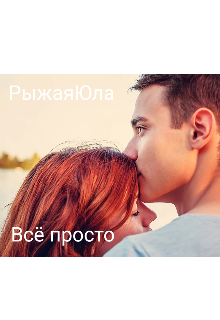 Книга. "Всё просто" читать онлайн