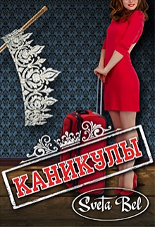 Книга. "Каникулы" читать онлайн