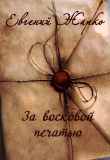 Книга. "За восковой печатью" читать онлайн