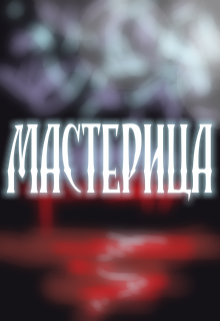 Книга. "Мастерица. Неласковая сказка" читать онлайн