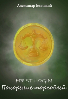 Книга. "First Login. Покорение торговлей" читать онлайн