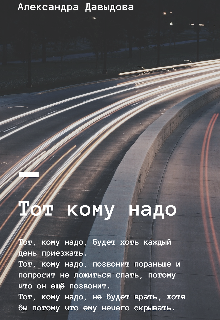 Книга. "Тот кому надо " читать онлайн
