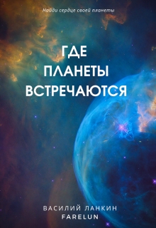 Книга. "Где планеты встречаются" читать онлайн