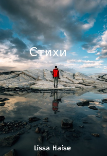 Книга. "Стихи " читать онлайн