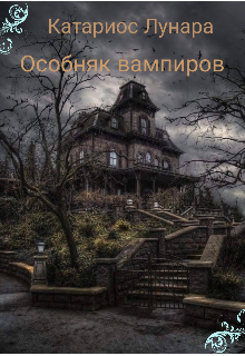 Книга. "Особняк вампиров" читать онлайн