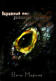 Книга. "Обратный мир: рождение чудовища" читать онлайн