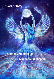 Книга. "Не совсем человечка в академии зверей" читать онлайн