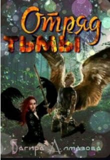 Книга. "Отряд тьмы." читать онлайн