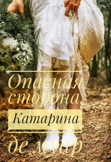 Книга. "Опасная сторона" читать онлайн