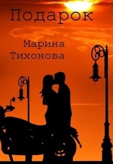 Книга. "Подарок. Ветер для влюбленных" читать онлайн