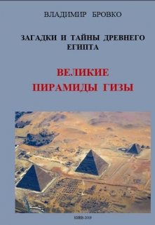Книга. "Загадки И Тайны  Древнего Египта Том 4" читать онлайн