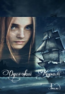 Книга. "Одинокий корабль" читать онлайн