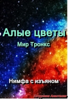 Книга. "Алые цветы" читать онлайн