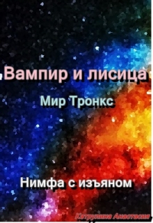Книга. "Вампир и лисица" читать онлайн