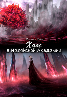 Книга. "Хаос в Нелейской Академии" читать онлайн