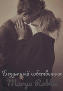 Книга. "Безумный собственник" читать онлайн