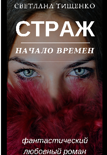 Книга. "Страж. Начало времен." читать онлайн