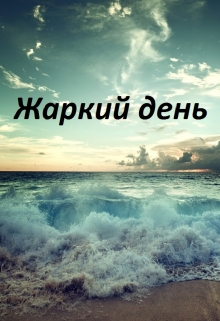 Книга. "Жаркий день" читать онлайн