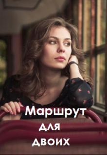 Книга. "Маршрут для двоих" читать онлайн