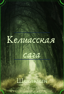 Книга. "Келиасская сага" читать онлайн