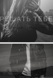 Книга. "Решать тебе!" читать онлайн
