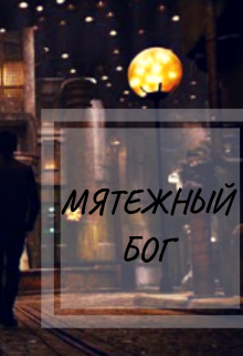 Книга. "Мятежный бог" читать онлайн