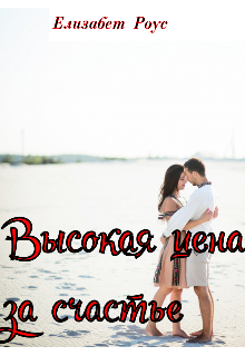 Книга. "Высокая цена за счастье" читать онлайн