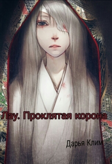 Книга. "Лау. Проклятая корона" читать онлайн