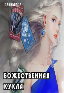 Книга. "Божественная кукла" читать онлайн