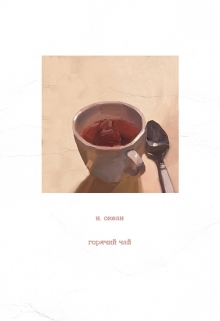 Книга. "Горячий чай" читать онлайн