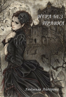 Книга. "Игра без правил" читать онлайн