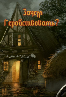 Книга. "Зачем геройствовать?" читать онлайн